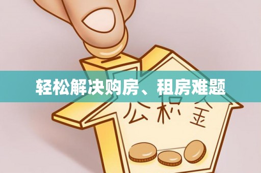 双牌轻松解决购房、租房难题