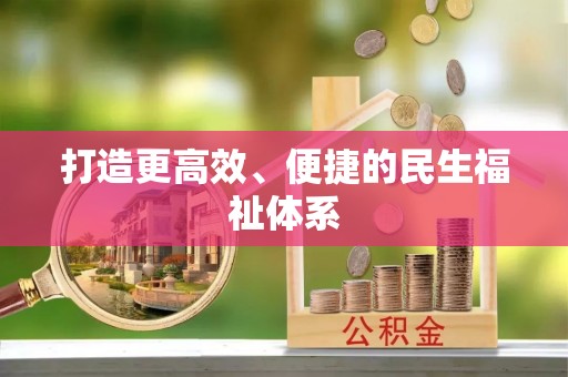 双牌打造更高效、便捷的民生福祉体系