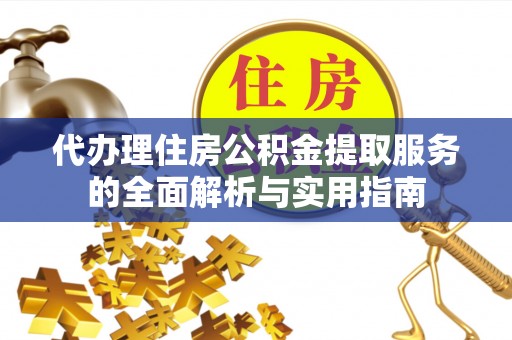 双牌代办理住房公积金提取服务的全面解析与实用指南