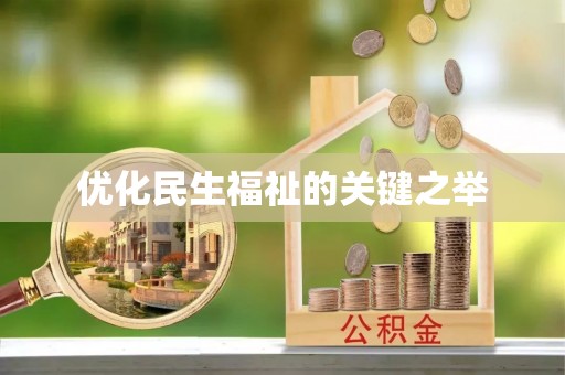 双牌优化民生福祉的关键之举