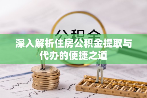 双牌深入解析住房公积金提取与代办的便捷之道