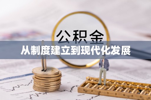 双牌从制度建立到现代化发展