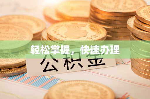 双牌轻松掌握，快速办理