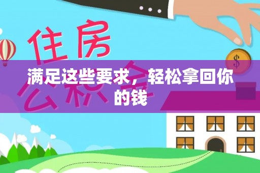 双牌满足这些要求，轻松拿回你的钱