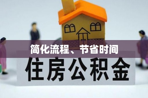双牌简化流程、节省时间