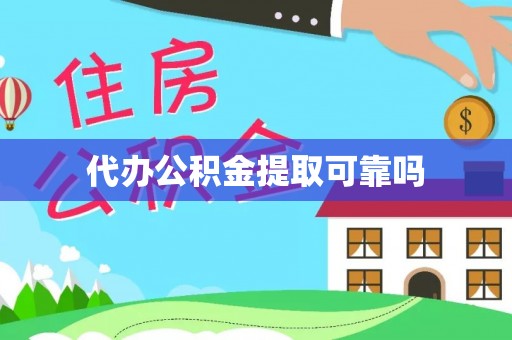 双牌代办公积金提取可靠吗