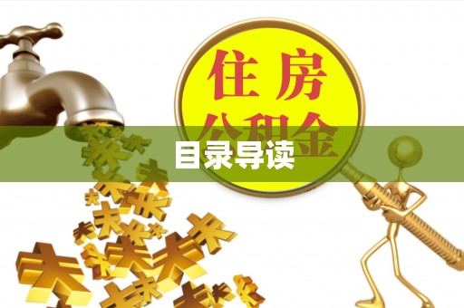 双牌目录导读