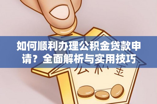 双牌如何顺利办理公积金贷款申请？全面解析与实用技巧