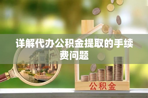 双牌详解代办公积金提取的手续费问题