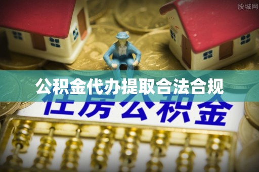 双牌公积金代办提取合法合规