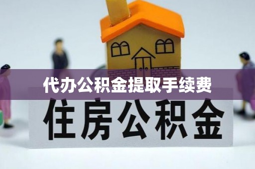 双牌代办公积金提取手续费