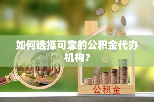 双牌如何选择可靠的公积金代办机构？