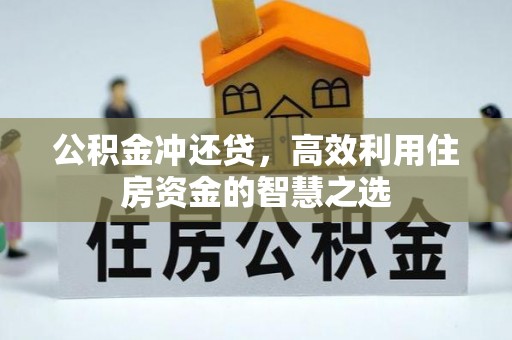 双牌公积金冲还贷，高效利用住房资金的智慧之选