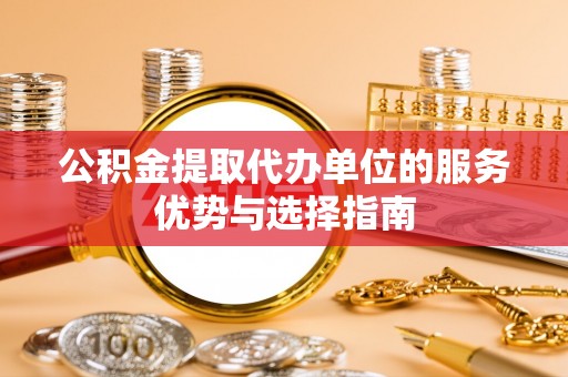 双牌公积金提取代办单位的服务优势与选择指南