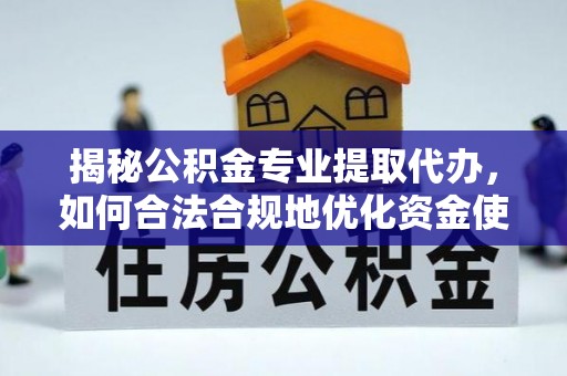 双牌揭秘公积金专业提取代办，如何合法合规地优化资金使用