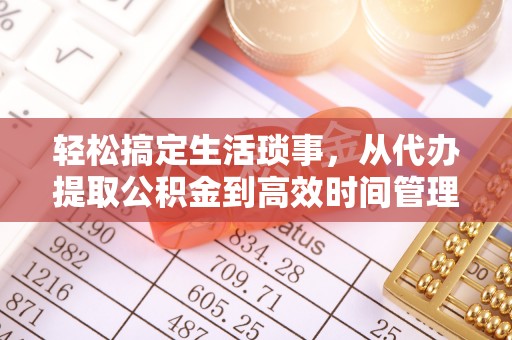 双牌轻松搞定生活琐事，从代办提取公积金到高效时间管理