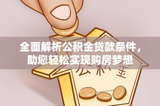 双牌全面解析公积金贷款条件，助您轻松实现购房梦想