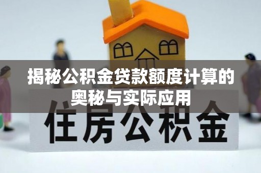 双牌揭秘公积金贷款额度计算的奥秘与实际应用