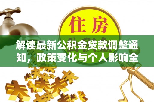 双牌解读最新公积金贷款调整通知，政策变化与个人影响全解析