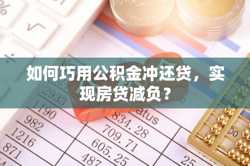 双牌如何巧用公积金冲还贷，实现房贷减负？