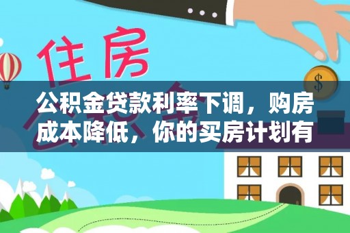 双牌公积金贷款利率下调，购房成本降低，你的买房计划有变吗？