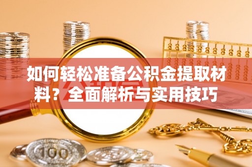 双牌如何轻松准备公积金提取材料？全面解析与实用技巧