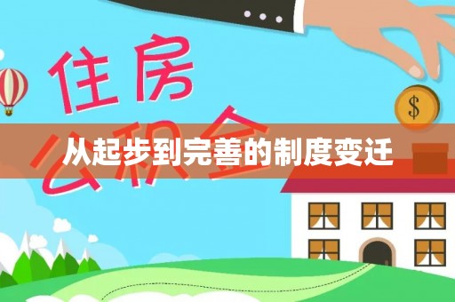 双牌从起步到完善的制度变迁