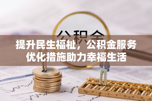 双牌提升民生福祉，公积金服务优化措施助力幸福生活