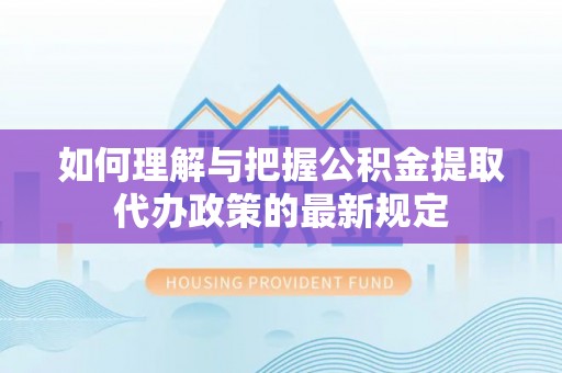 双牌如何理解与把握公积金提取代办政策的最新规定