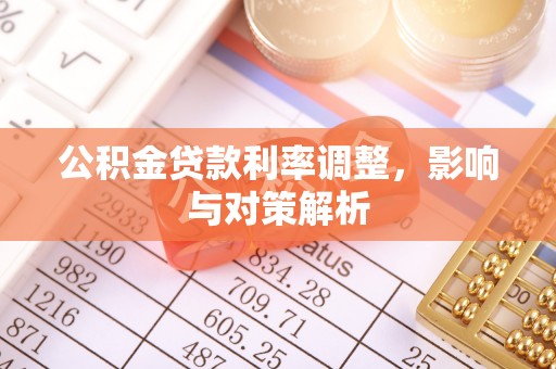 双牌公积金贷款利率调整，影响与对策解析
