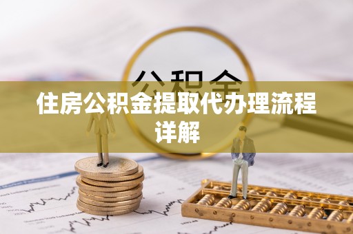 双牌住房公积金提取代办理流程详解