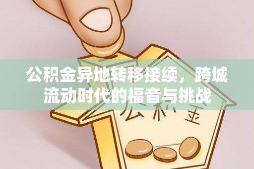 双牌公积金异地转移接续，跨城流动时代的福音与挑战