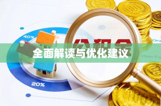 双牌全面解读与优化建议