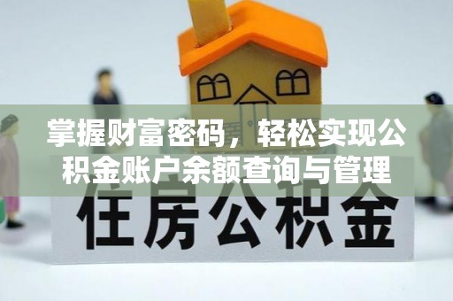 双牌掌握财富密码，轻松实现公积金账户余额查询与管理
