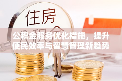 双牌公积金服务优化措施，提升便民效率与智慧管理新趋势
