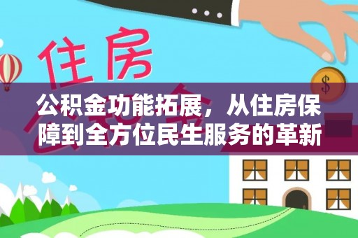 双牌公积金功能拓展，从住房保障到全方位民生服务的革新之路