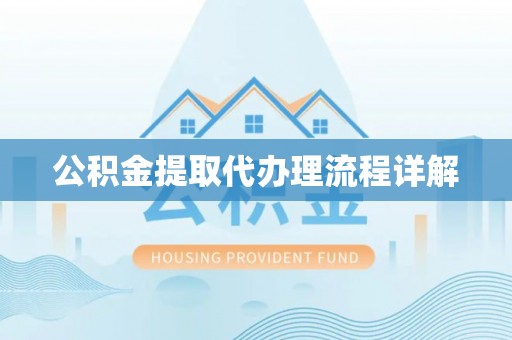 双牌公积金提取代办理流程详解