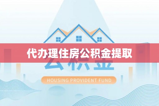 双牌代办理住房公积金提取