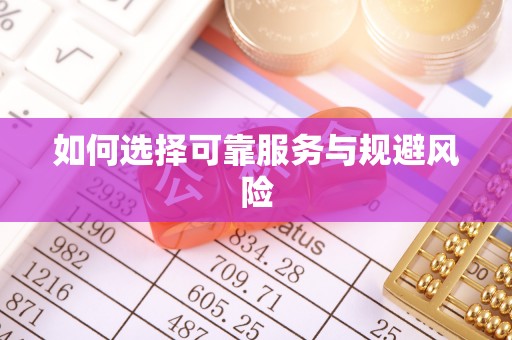 双牌如何选择可靠服务与规避风险
