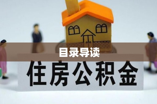 双牌目录导读