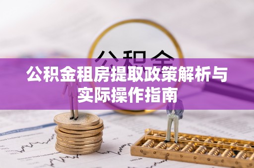 双牌公积金租房提取政策解析与实际操作指南