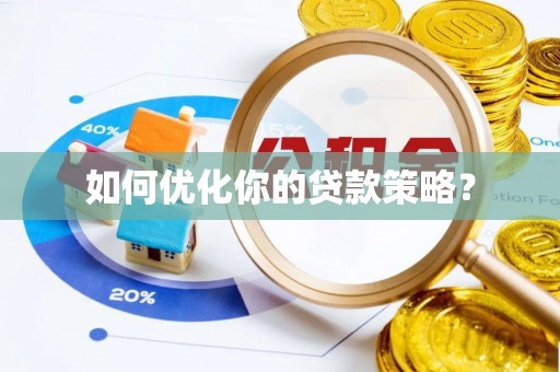 双牌如何优化你的贷款策略？