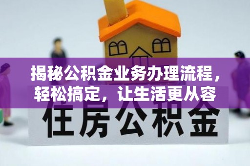 双牌揭秘公积金业务办理流程，轻松搞定，让生活更从容