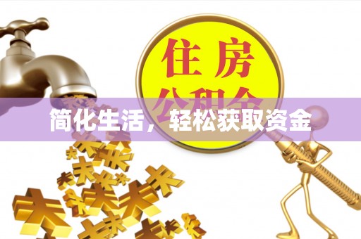 双牌简化生活，轻松获取资金