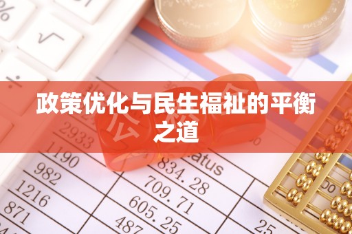 双牌政策优化与民生福祉的平衡之道