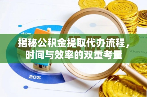 双牌揭秘公积金提取代办流程，时间与效率的双重考量