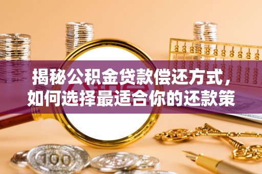 双牌揭秘公积金贷款偿还方式，如何选择最适合你的还款策略？