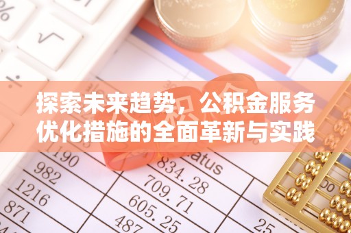 双牌探索未来趋势，公积金服务优化措施的全面革新与实践