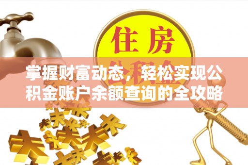 双牌掌握财富动态，轻松实现公积金账户余额查询的全攻略