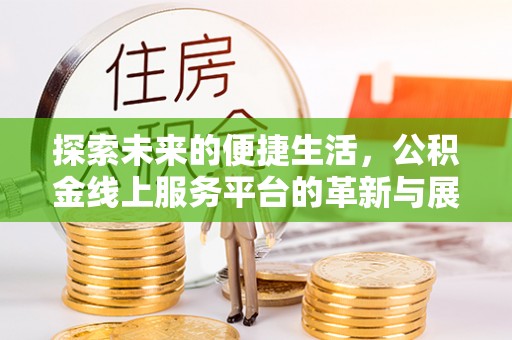 双牌探索未来的便捷生活，公积金线上服务平台的革新与展望